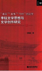 “真实”、“真情”、“今时”的文学 李钰文学思想与文学创作研究