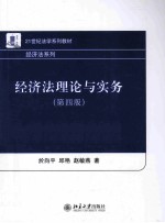 经济法理论与实务 第4版