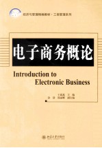 电子商务概论＝INTRODUCTIN TO ELECTRONIC BUSINESS