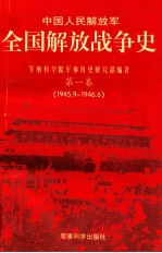 中国人民解放军  全国解放战争史  第一卷(1945.9-1946.6)