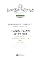 音乐学与音乐表演:保罗·亨利·朗文集