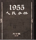 人民手册 1955