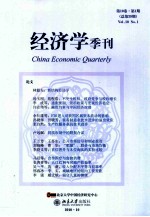 经济学季刊  第十卷  第1期  总第39期