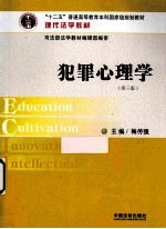 犯罪心理学 第3版