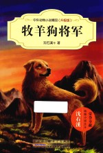 中外动物小说精品 牧羊狗将军