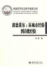 波德莱尔：从城市经验到诗歌经验