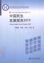 中国民生发展报告  2015