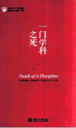 一门学科之死=Death of a discipline