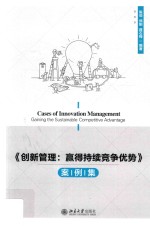 《创新管理: 赢得持续竞争优势》案例集=Cases of innovation management：gaining the sustainable competitive advantage