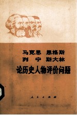 马克思 恩格斯 列宁 斯大林论历史人物评价问题