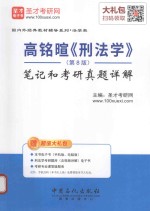 高铭暄《刑法学》（第8版）  笔记和考研真题详解