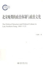 北宋晚期的政治体制与政治文化=The Political Structure and Political Culture in Late Northern Song