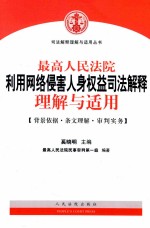 最高人民法院利用网络侵害人身权益司法解释理解与适用  背景依据·条文理解·审判实务