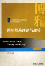 国际贸易理论与政策＝INTERNATINAL TRADE THEORY AND POLICY