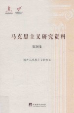 国外马克思主义研究  2 杨金海主编；冯雷，薛晓源副主编；冯章本卷主编 中央编译出版社 2015 图像PDG