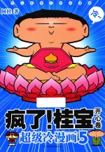 疯了！桂宝 超级冷漫画 5 开心卷