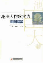 池田大作软实力理论研究