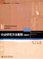 社会研究方法教程（重排本）＝SOCIAL RESEARCH METHODS