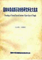 国家体委成都运动创伤研究所论文选集 1995-1996