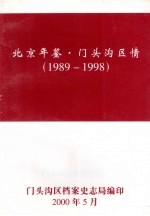 北京年鉴·门头沟区情 1989-1998