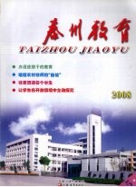 泰州教育 2008 5