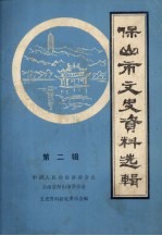 保山市文史资料选辑 第2辑