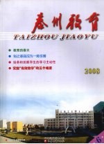 泰州教育 2008 6