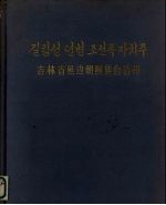 吉林省廷边朝鲜族自治州