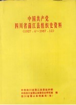 中国共产党四川省蒲江县组织史资料 1927·4-1987·12 四川省蒲江县政军统群系统组织史资料 1950·1-1987·12