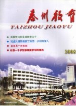 泰州教育 2008 4