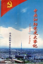 中共沁阳党史大事记 1995-1996