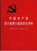 中国共产党四川省青川县组织史资料 1987·11-2000·12