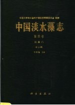 中国淡水藻志 第4卷 硅藻门 中心纲