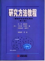 研究方法教程 管理学专业学生用书 第3版