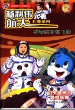 蓝猫淘气3000问 神秘的宇宙飞船