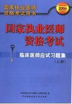 国家执业医师资格考试 临床医师应试习题集 第3版 上