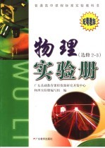 普通高中课程标准实验教科书物理实验册  选修  2-3