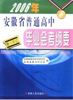 2006年安徽省高中毕业会考纲要 高一年级