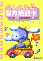 幼儿数学智力活动卡 第1册 3-4岁