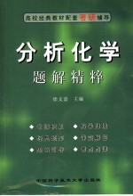 分析化学题解精粹