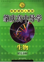 肇庆高中导学丛书 生物 必修3 配新课标人教版