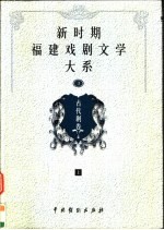 新时期福建戏剧文学大系 第3册 古代剧卷 上
