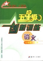 义务教育课程标准实验教科书 五星级创新训练 语文 七年级 下 人教版