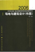 2006年全国二级注册建筑师考试培训辅导用书 1 场地与建筑设计 作图 第2版