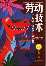 云南省小学劳动与技术教育实验课本  劳动技术  六年级  下