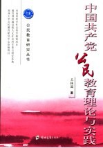 中国共产党公民教育理论与实践