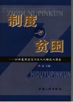 制度与贫困 以制度演进促低收入人群收入增长