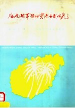 海南热带植物资源开发研究 1965-1994