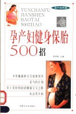 孕产妇健身保胎500招