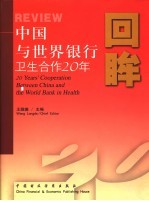 回眸 中国与世界银行卫生合作20年 图集 中英文本